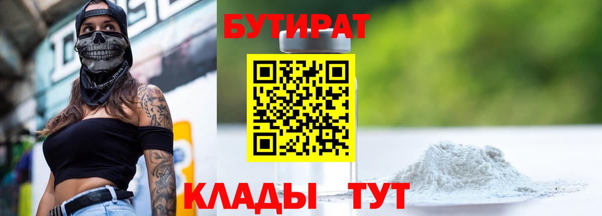 Бутират BDO Красноармейск